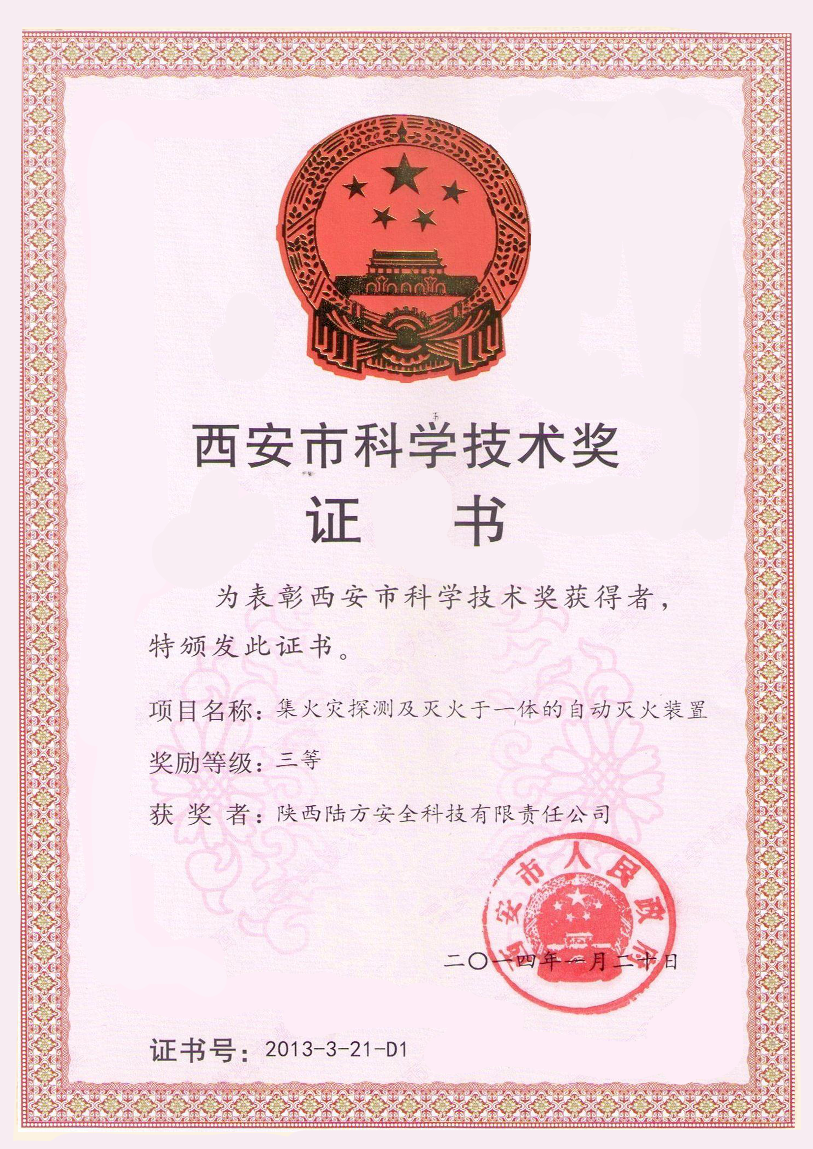 西安市科学技术奖