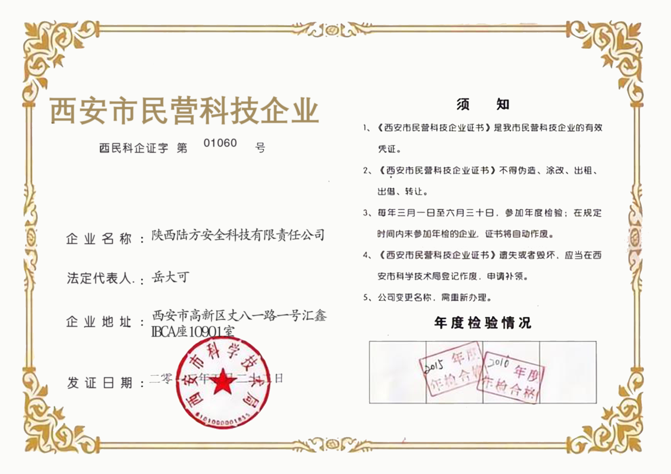 西安市民营科技企业证书