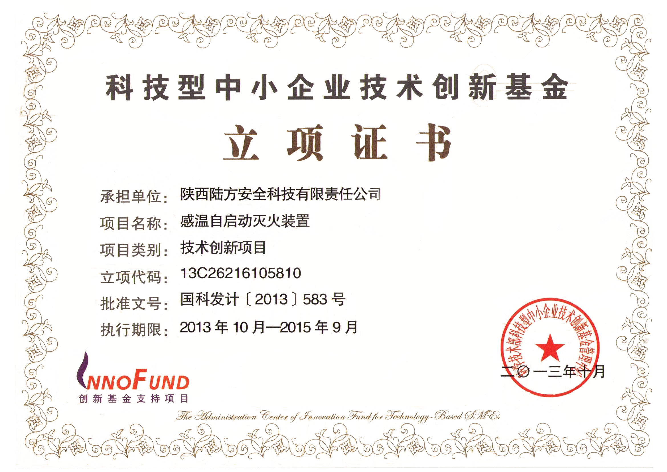 科技型中小企业技术创新基金立项证书