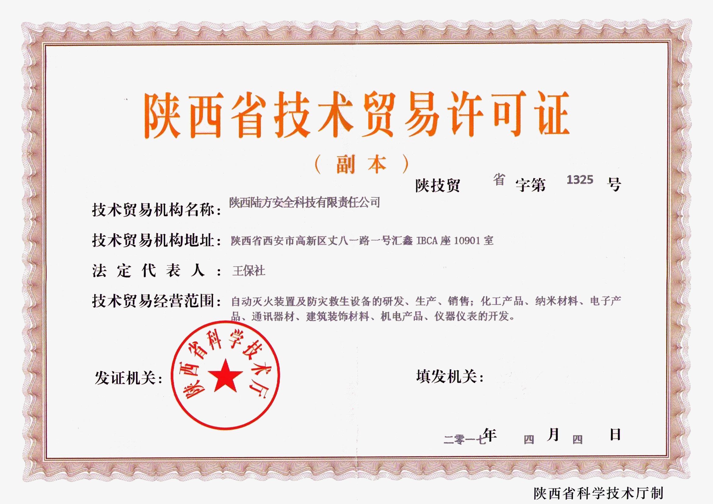 陕西省技术贸易许可证